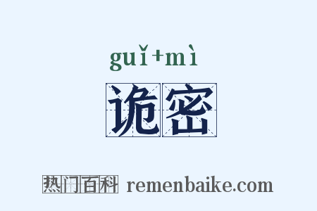 诡密是什么意思的图片